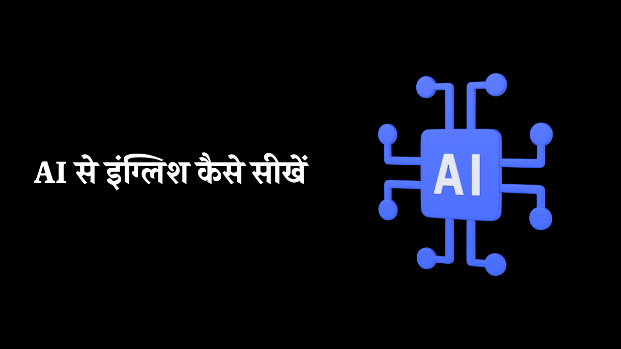 ai-se-english-kaise-sikhe