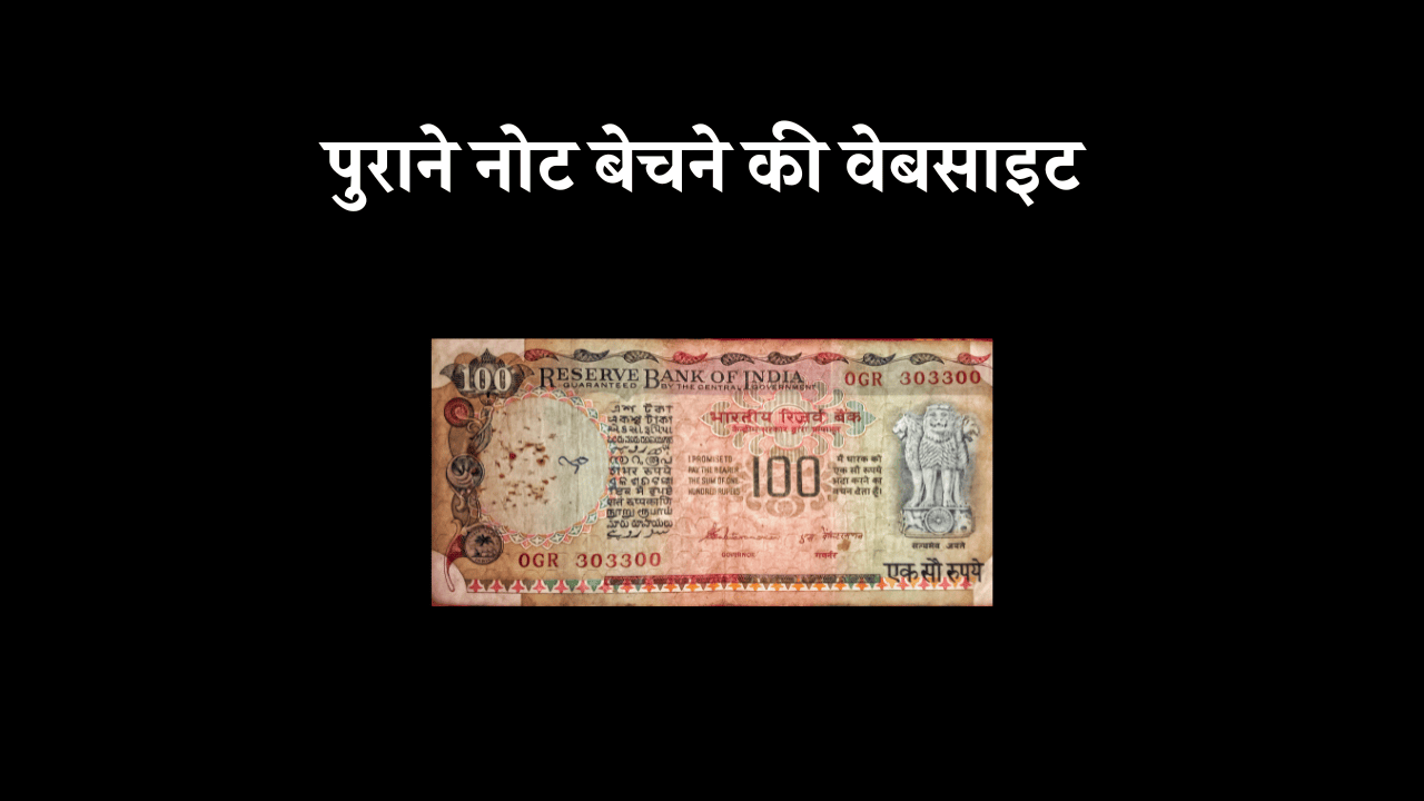 purane-note-bechne-ki-website